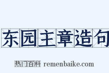 东园主章造句是什么意思的图片